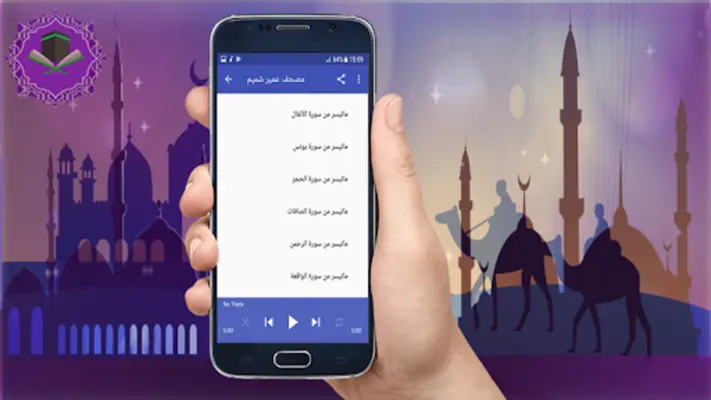 اجمل تلاوات عمر شميم بدون نت android App screenshot 1